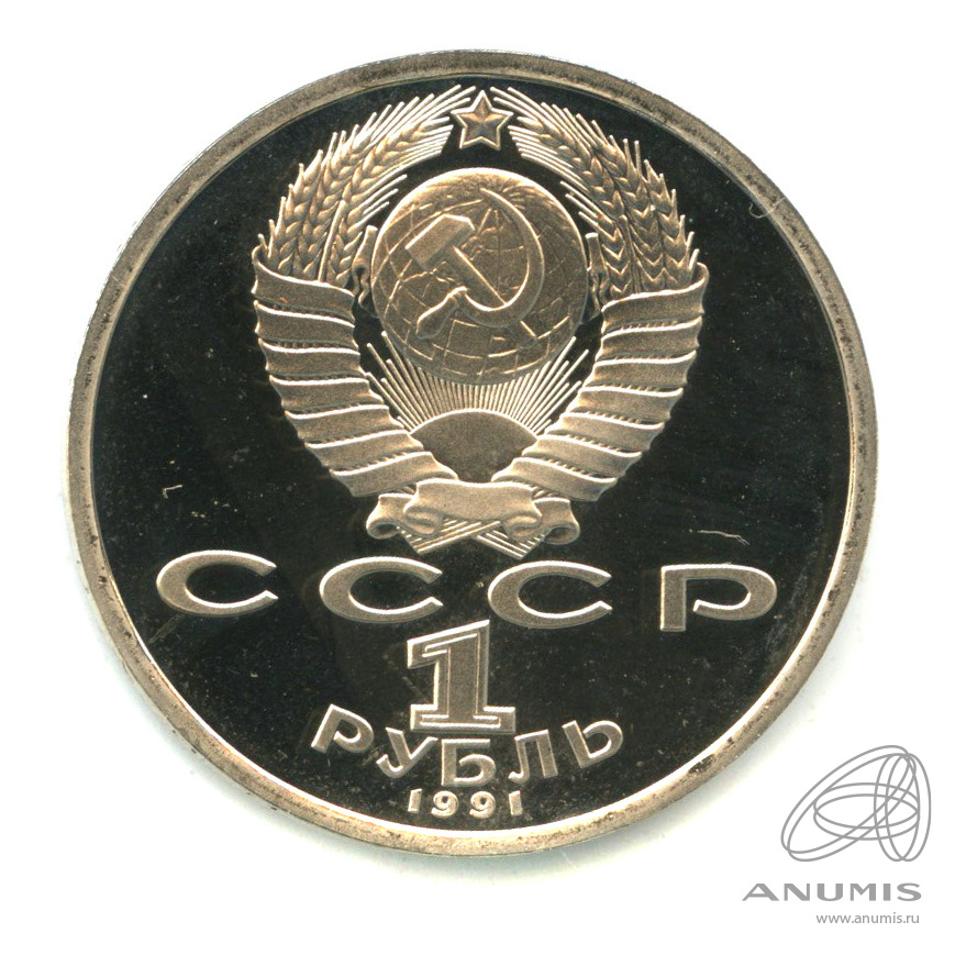 1 рубль 1991 — 550 лет со дня рождения Алишера Навои. В капсуле