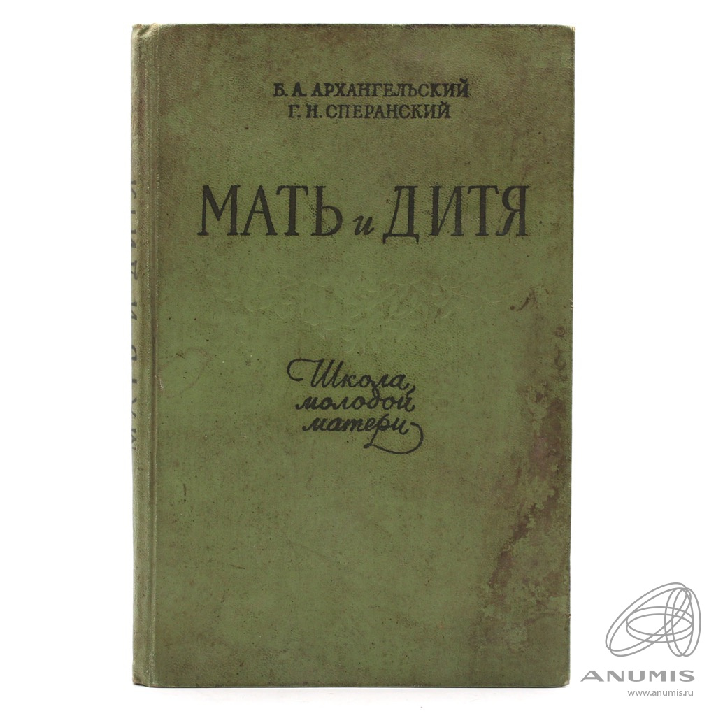 Книга «Мать и дитя Школа молодой матери» Издательство «Государственное  Издательство Медицинской Литературы», г. Москва 156 стр Тираж 280000 экз  1960. СССР. Лот №3670. Аукцион №216. – ANUMIS