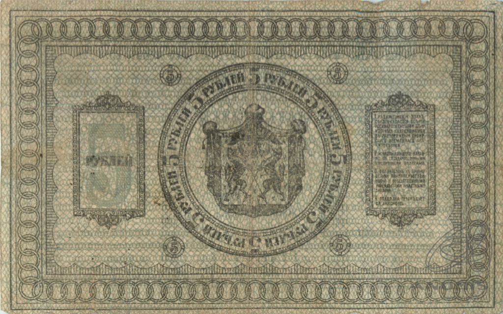 5 рублей 1918 — Казначейский знак Сибирского Временного Правительства. Сетка зеленая. В холдере (Сетка зеленая)