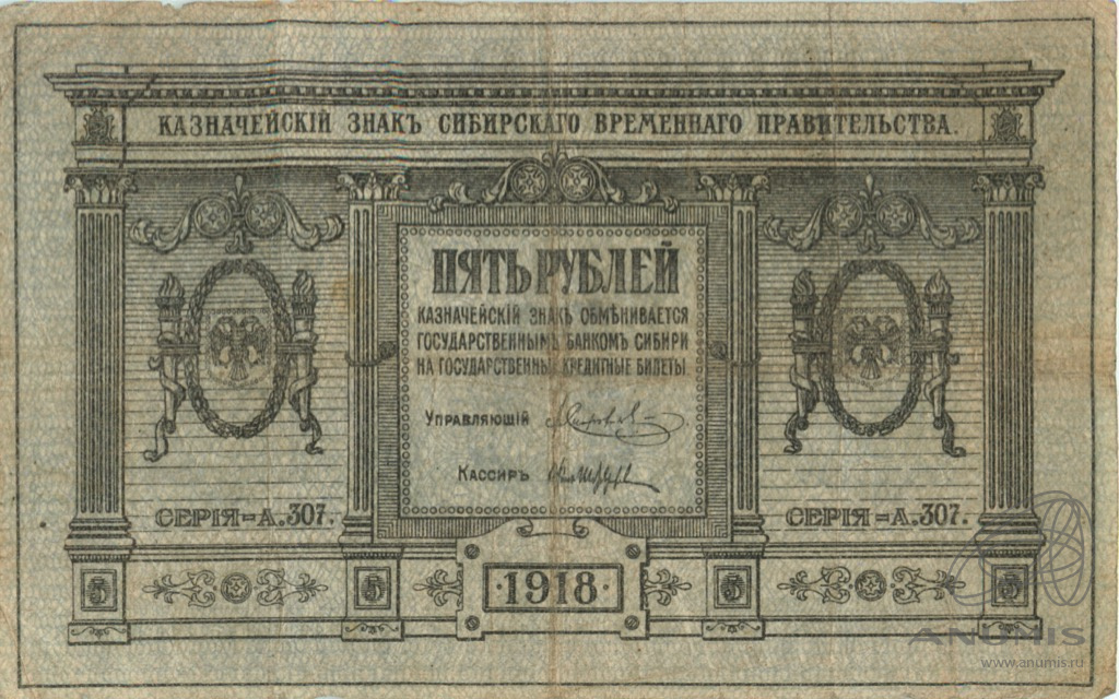 5 рублей 1918 — Казначейский знак Сибирского Временного Правительства. Сетка зеленая. В холдере (Сетка зеленая)