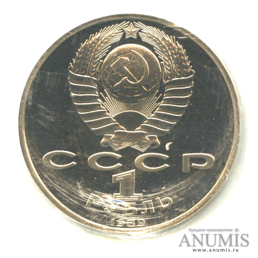 1 рубль 1989 — 100 лет со дня смерти М. Эминеску. В запайке