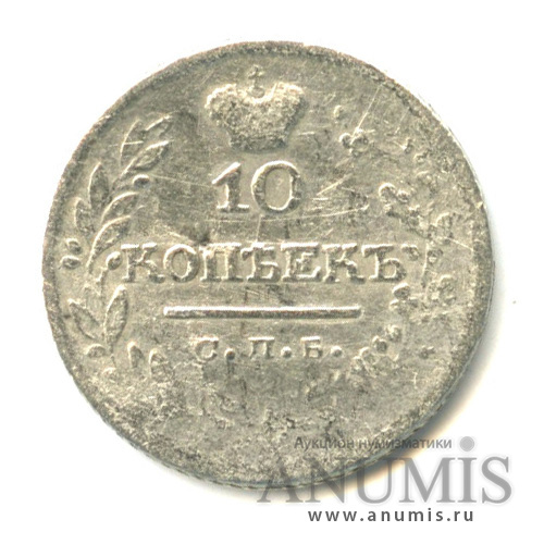 10 копеек 1823 СПБ ПД