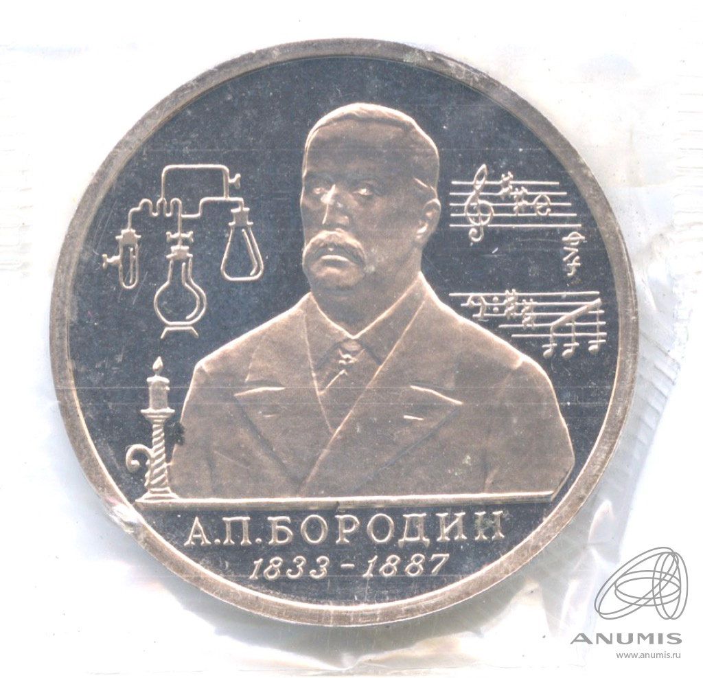 1 рубль 1993 ММД — 160-летие со дня рождения А.П.Бородина