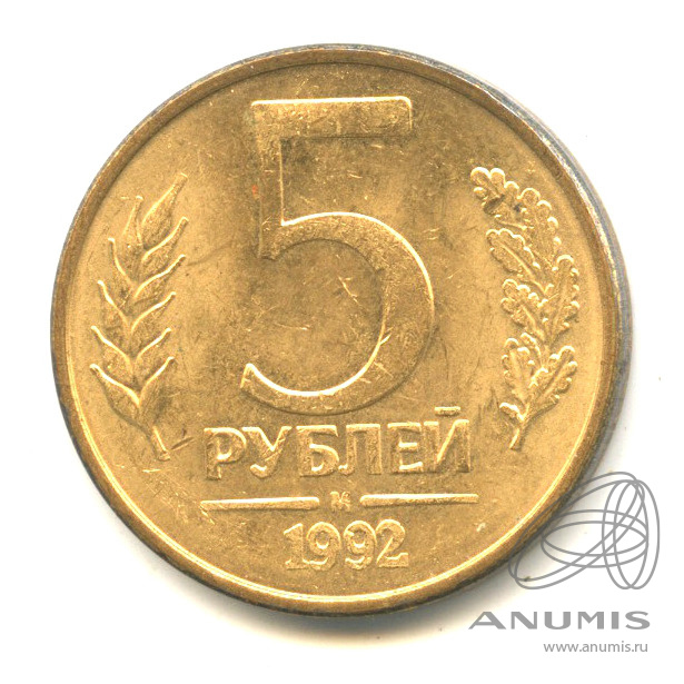 5 рублей 1992