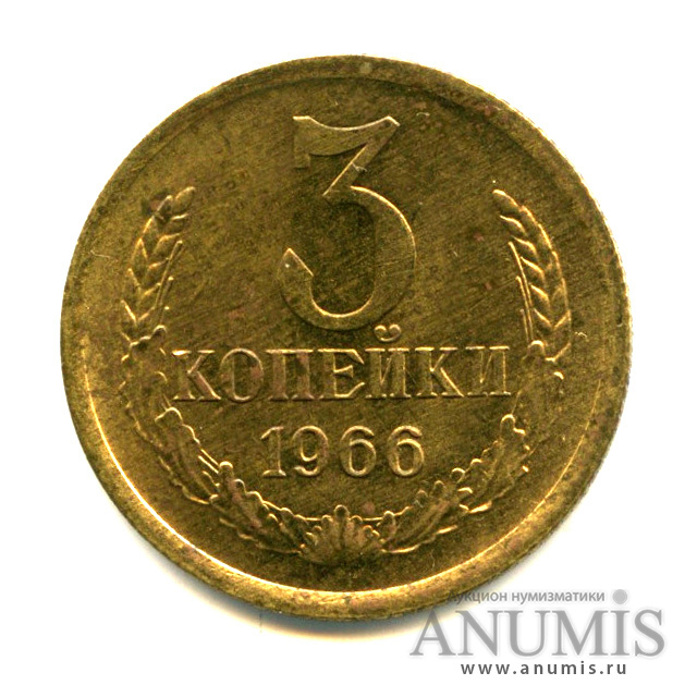 3 копейки 1966 — Штемпельный блеск
