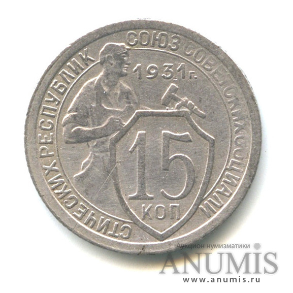 15 копеек 1931 — Со щитом