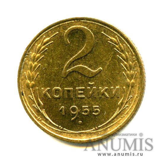 2 копейки 1955 — Яркий штемпельный блеск. Choice uncirculated - исключительный коллекционный экземпляр, выбранный из большого массива. Монета из старой коллекции кабинетного хранения