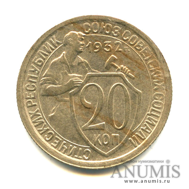 20 копеек 1932 — Со щитом