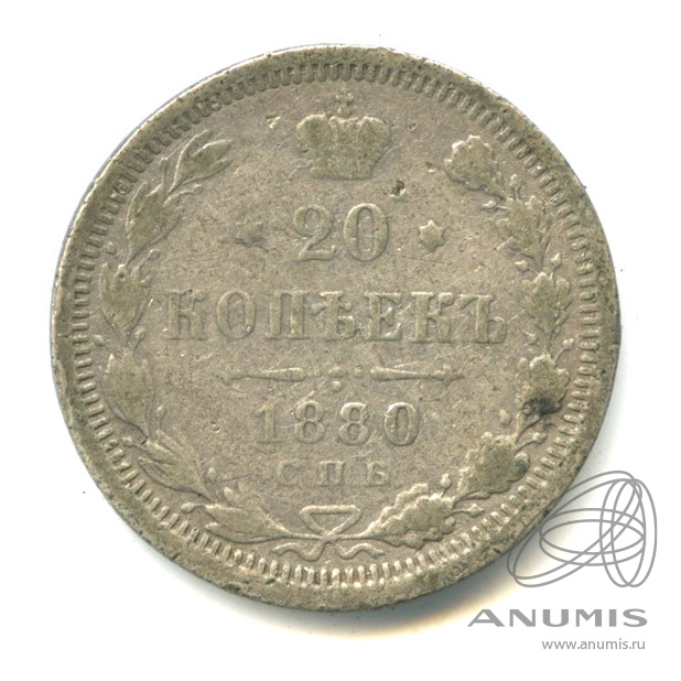 20 копеек 1880 СПБ НФ — Орел 4 типа (Орел 4 типа)