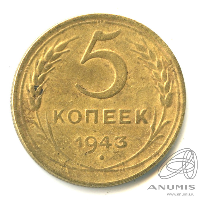 5 копеек 1943 — Без круговой надписи