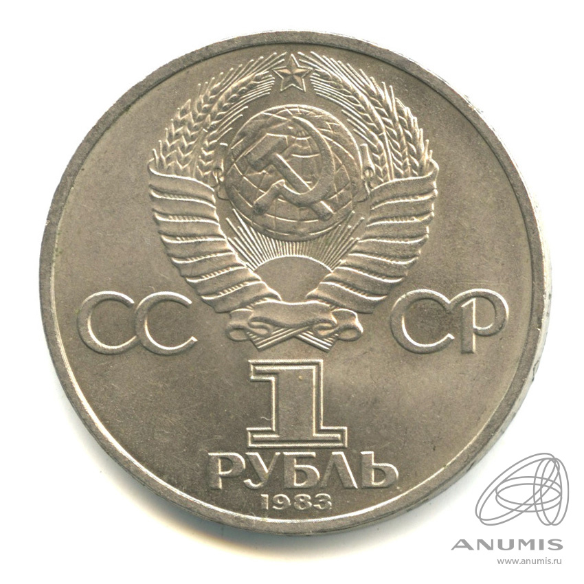1 рубль 1983 — 400 лет со дня смерти первопечатника Ивана Федорова. Стародел