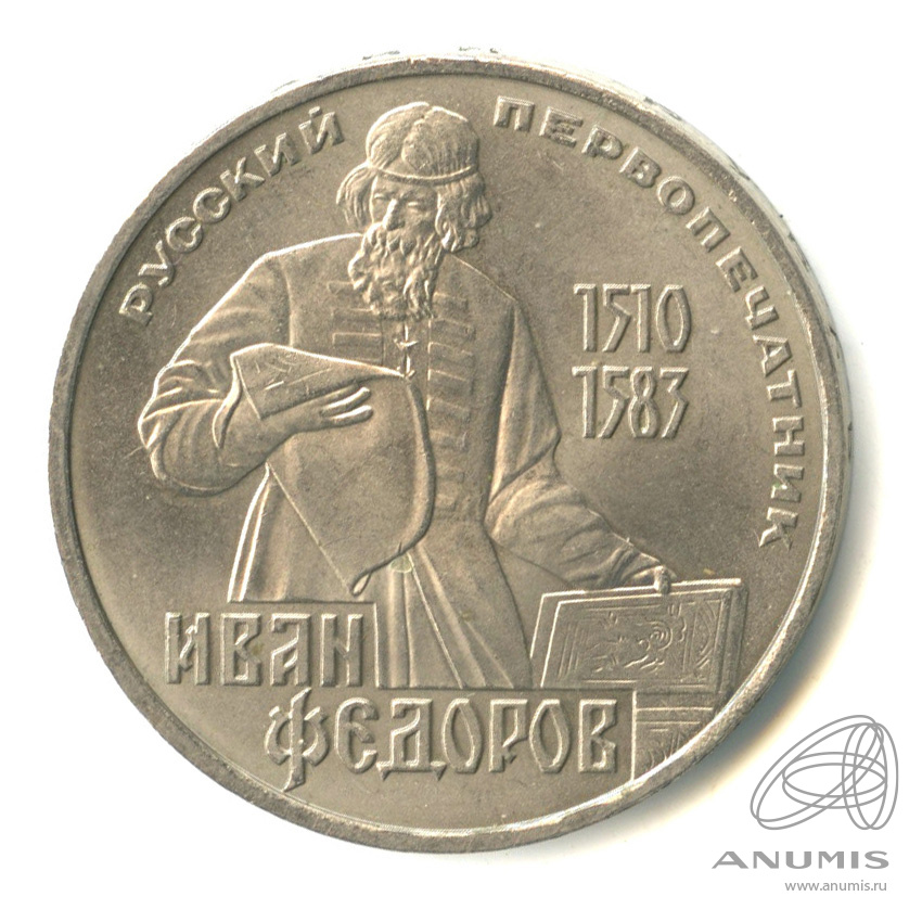 1 рубль 1983 — 400 лет со дня смерти первопечатника Ивана Федорова. Стародел