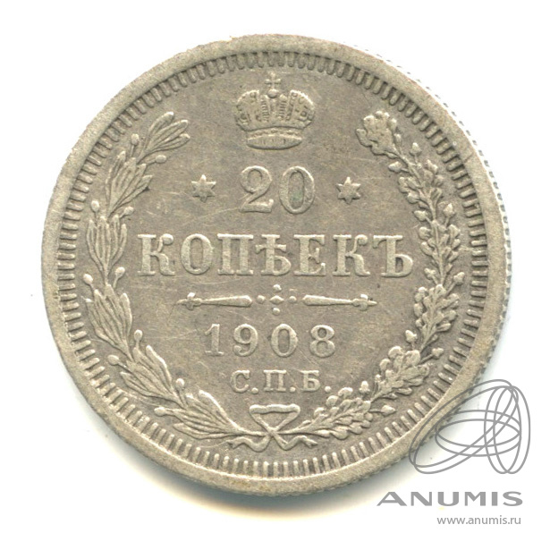 20 копеек 1908 СПБ ЭБ — Орел 4 типа (Орел 4 типа)