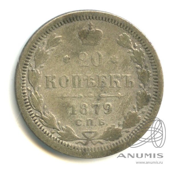 20 копеек 1879 СПБ НФ — Орел 4 типа (Орел 4 типа)