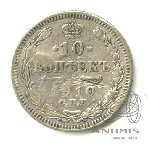 10 копеек 1910 СПБ ЭБ — Орел нового типа (Орел нового типа)