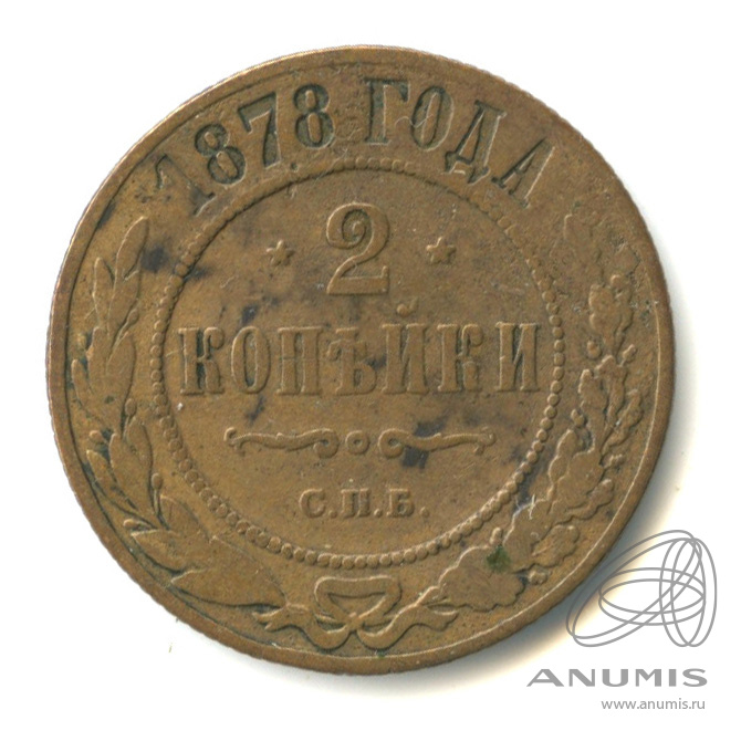 2 копейки 1878 СПБ