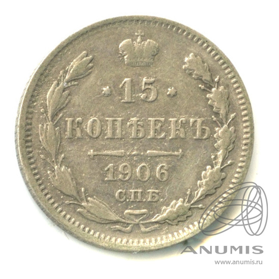 15 копеек 1906 СПБ ЭБ — Новый орел (Новый орел)