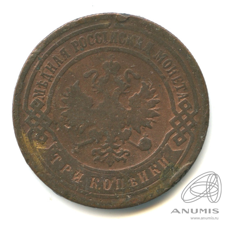 3 копейки 1902 СПБ