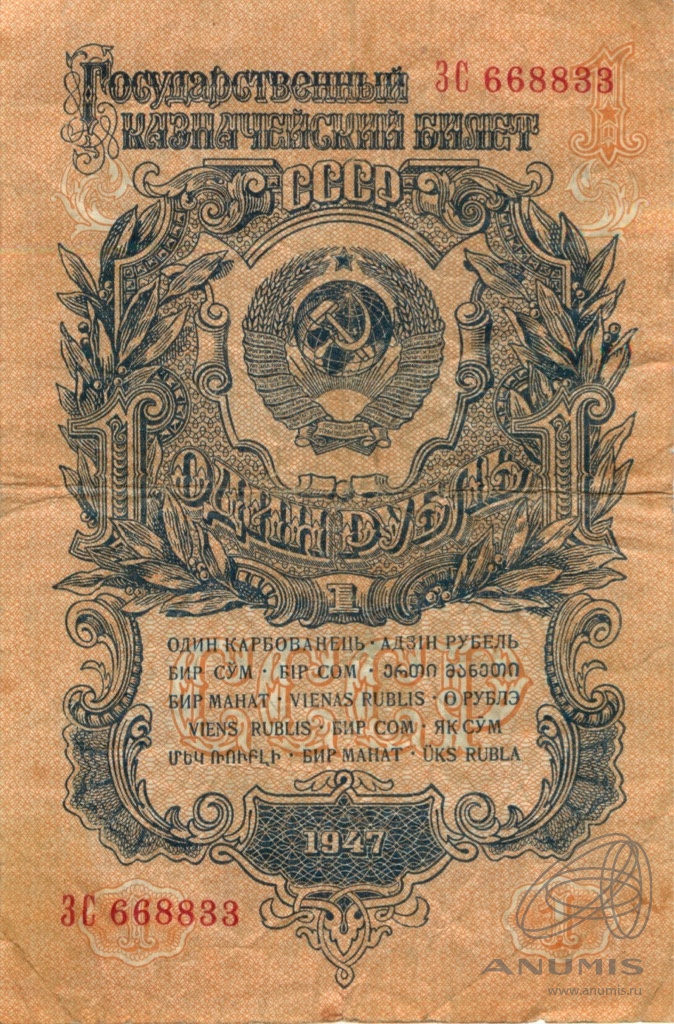 1 рубль 1947 АА-ЯЯ — Тип 1: Острые конечности букв