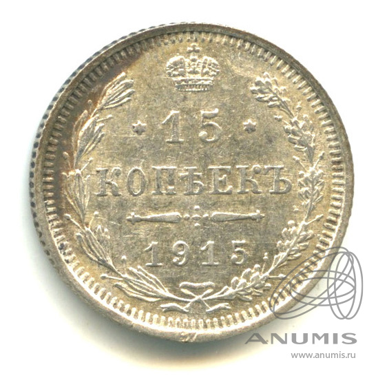 15 копеек 1915 ВС — Новый орел (Новый орел)