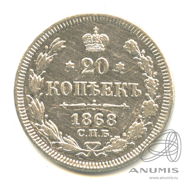 20 копеек 1868 СПБ НI — Орел 3 типа (Орел 3 типа)