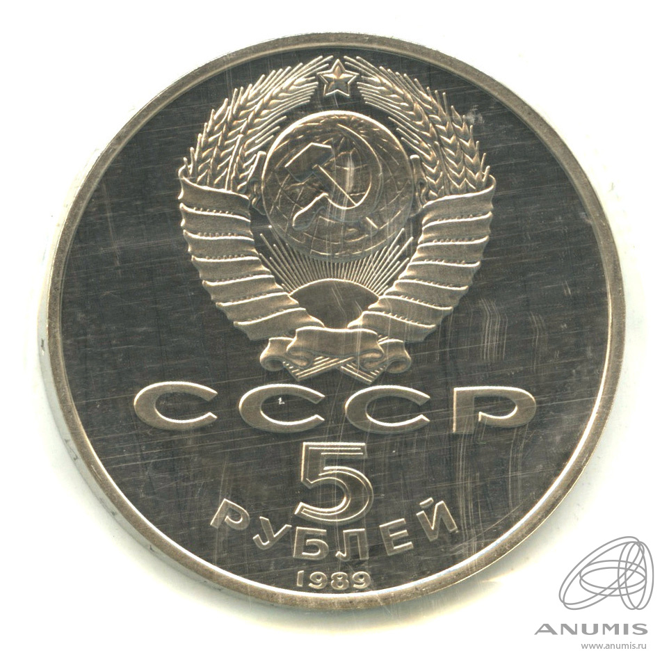 5 рублей 1989 — Регистан
