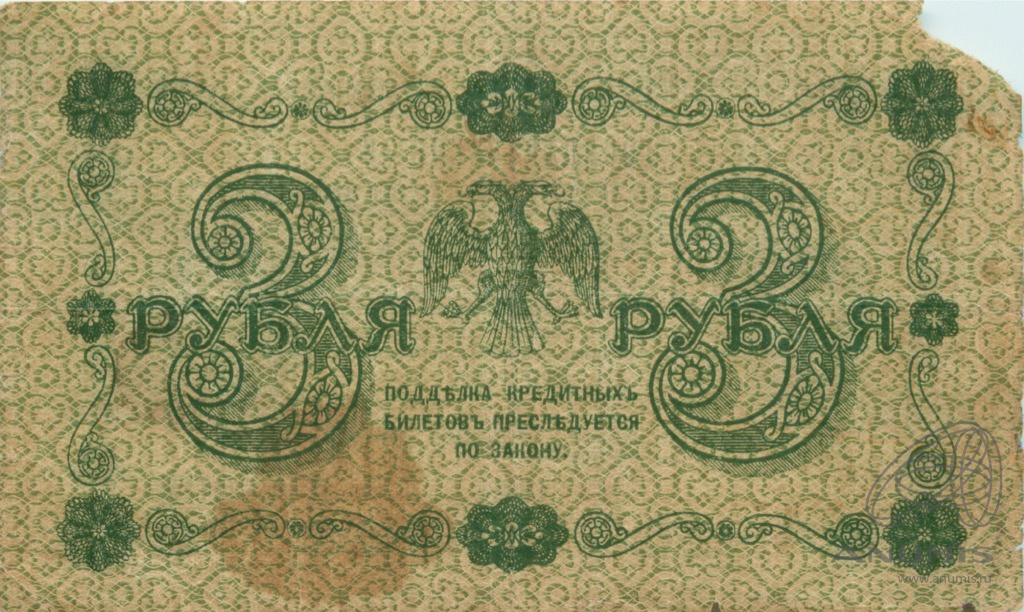 3 рубля 1918 — Упр. Пятаков. Титов (Титов)