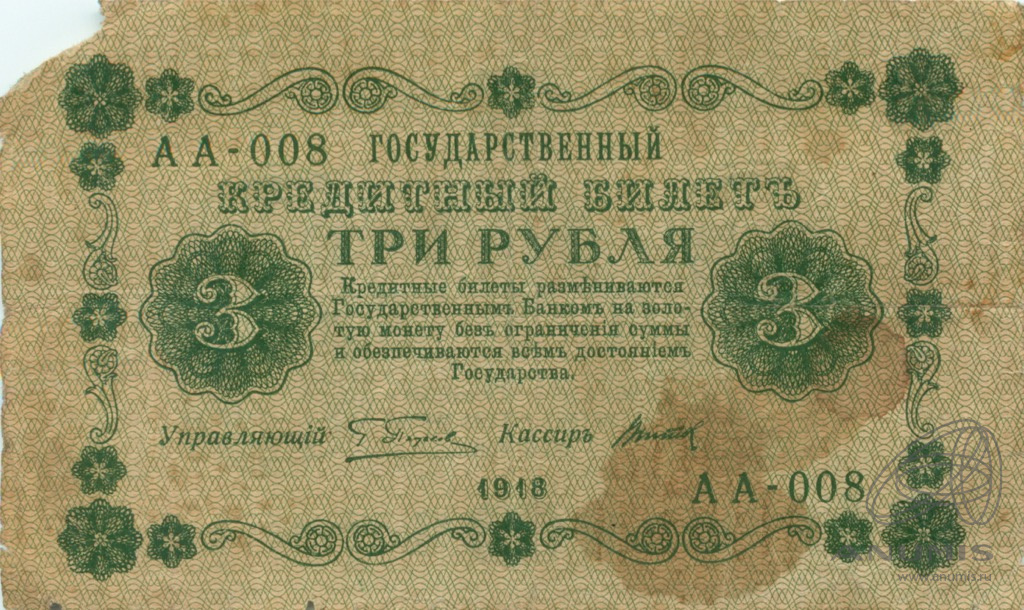3 рубля 1918 — Упр. Пятаков. Титов (Титов)