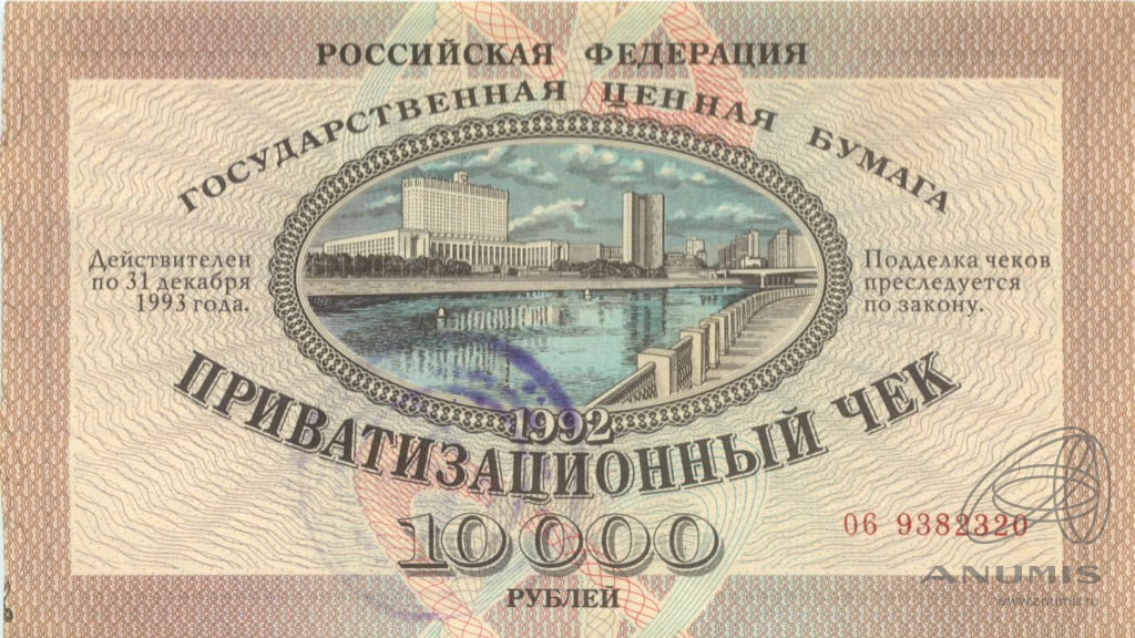 10000 рублей 1992 — Приватизационный чек (Не гашеный: Без контрольного талона)