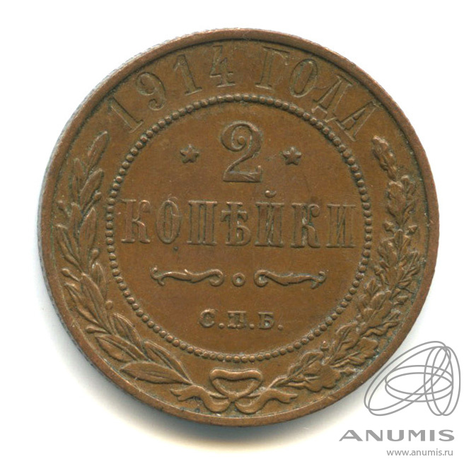 2 копейки 1914 СПБ