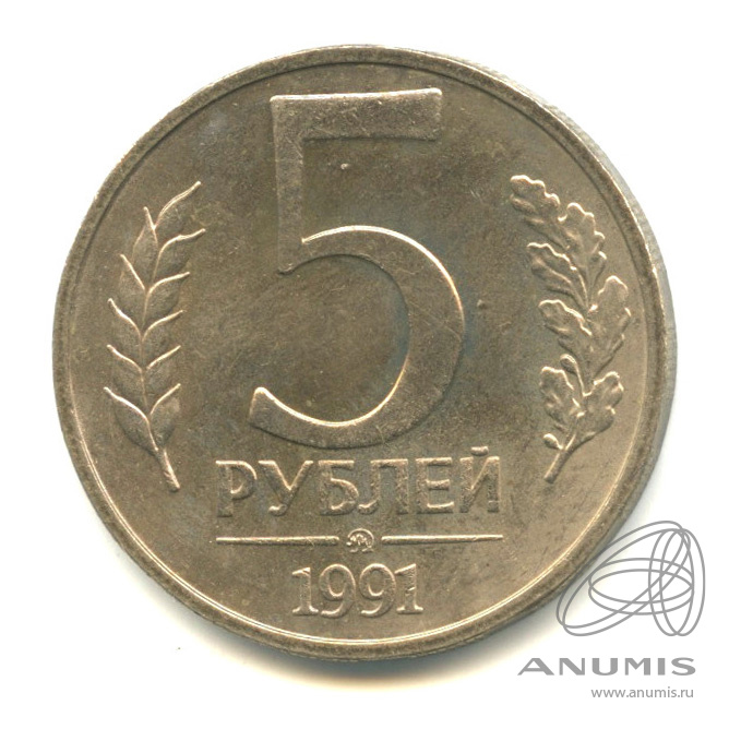 5 Рублей 1991 года. 5 Рублей СССР 1991. 5 Рублей 1991 года цена.