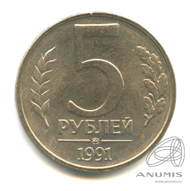 5 юбилейный раз. 1 Рубль 1991 года ММД. 5 Рублей СССР 1991. 5 Рублей 1991 года цена. Монета 5 рублей 1991 ММД.