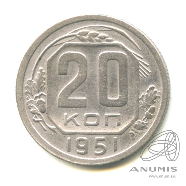 20 копеек 1951 — Венок 16 лент