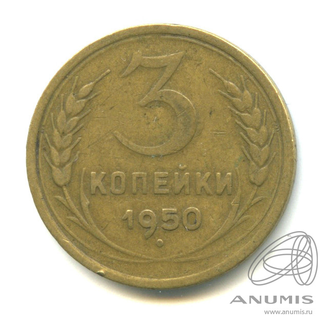 3 копейки 1950 — Л. с шт 4.1, буква «Р» приподнята к витку ленты герба, Федорин VI № 105, 5 у.е. - Нечастая монета