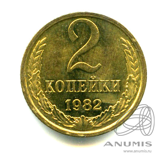 2 копейки 1982 — Яркий штемпельный блеск