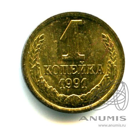 1 копейка 1991 М — Яркий штемпельный блеск М