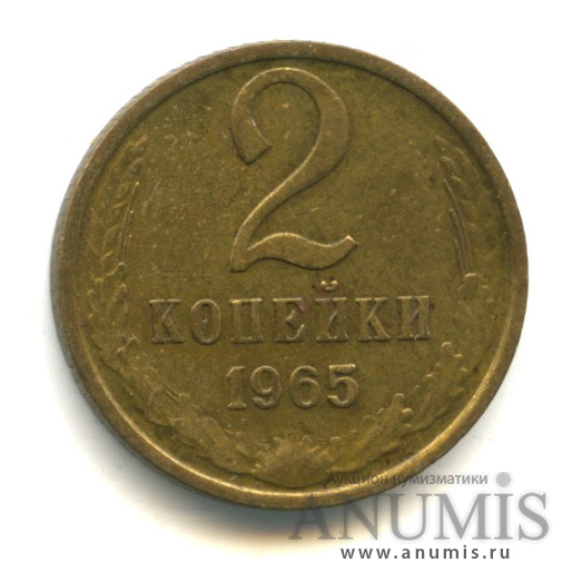 2 копейки 1965