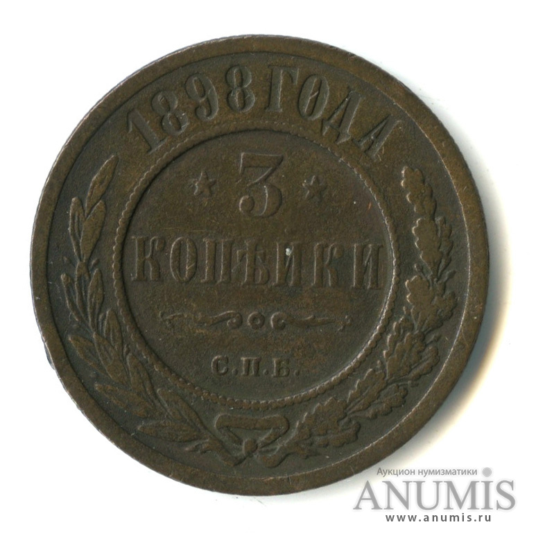 3 копейки 1898 СПБ