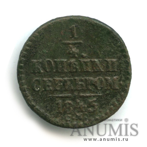 ¼ копейки серебром 1845 СМ