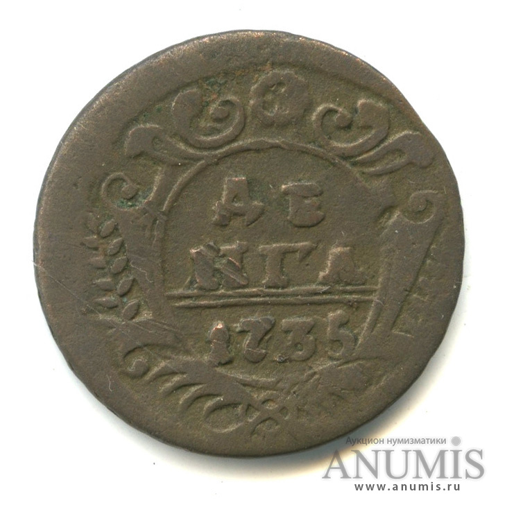 Деньга (½ копейки) 1735 — (½ копейки) - Орел 1730 г (Орел 1730 г.)