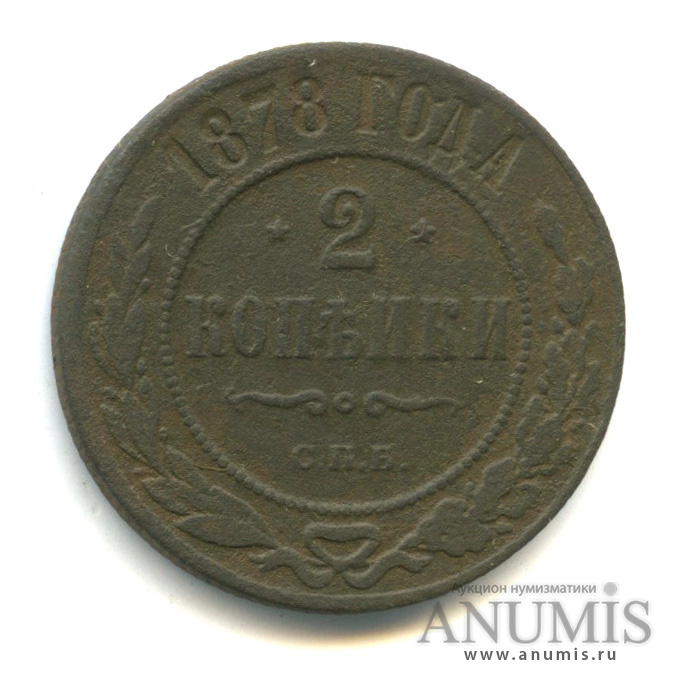 2 копейки 1878 СПБ