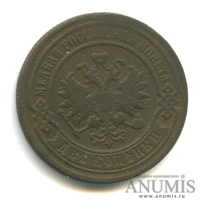 2 копейки 1878 СПБ