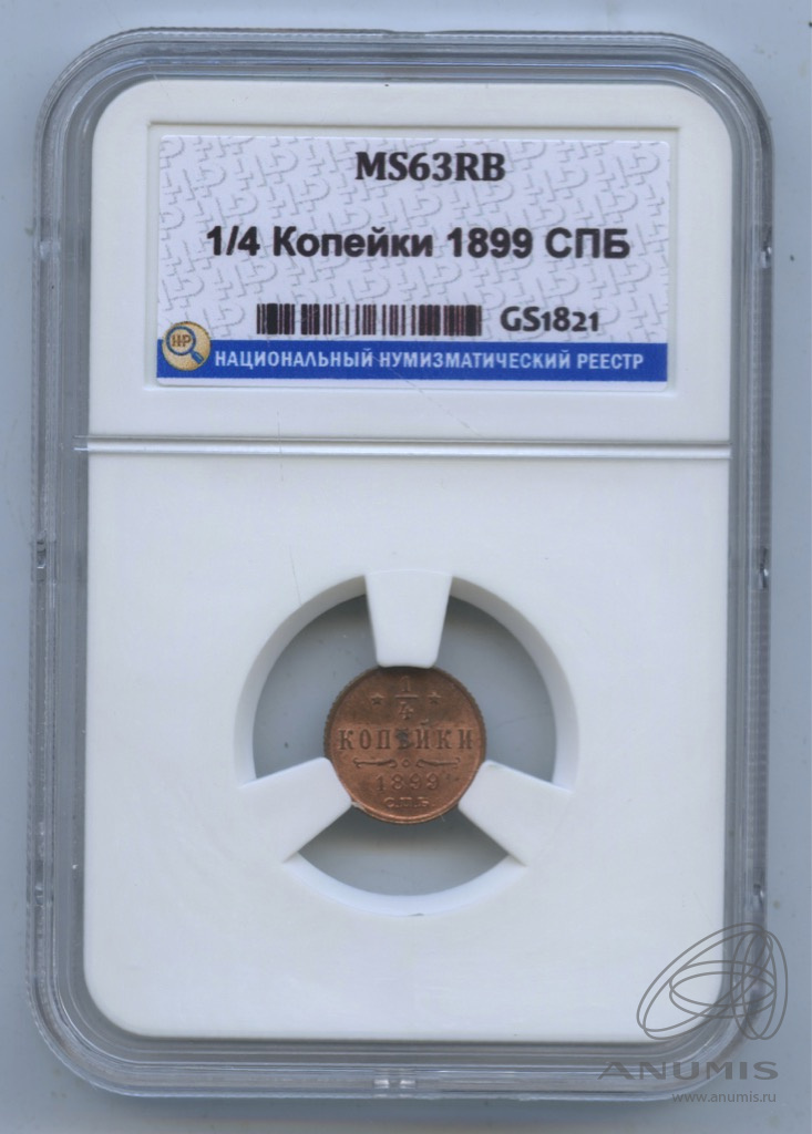 ¼ копейки 1899 СПБ — Вензель Николая II. В слабе