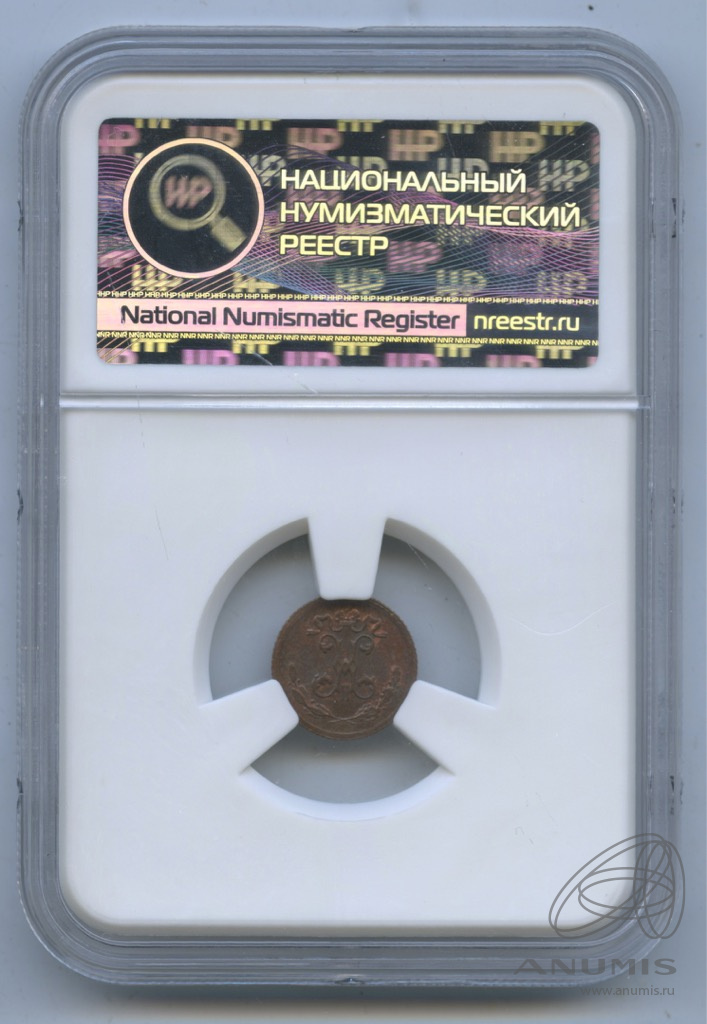 ¼ копейки 1899 СПБ — Вензель Николая II. В слабе