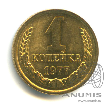 1 копейка 1977