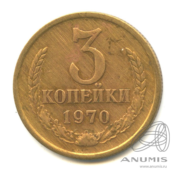3 копейки 1970