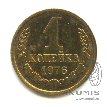 1 копейка 1976