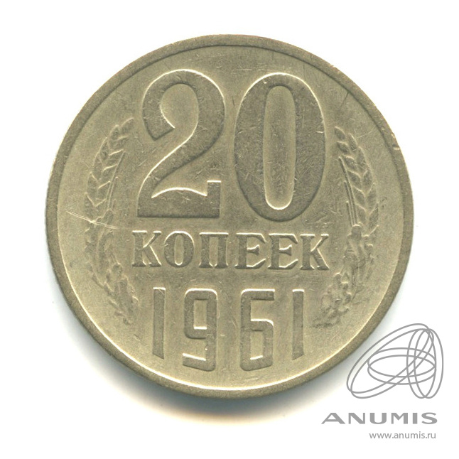 20 копеек 1961