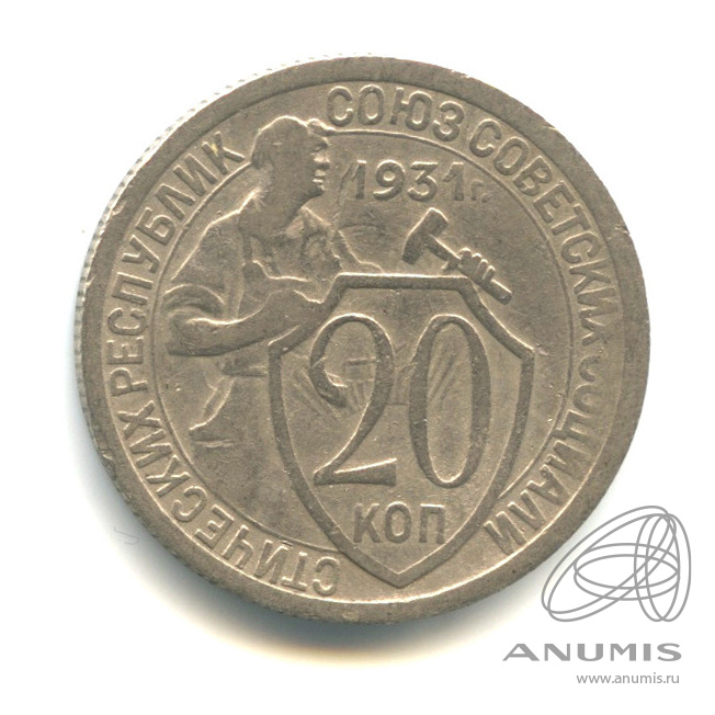 20 копеек 1931 — Со щитом