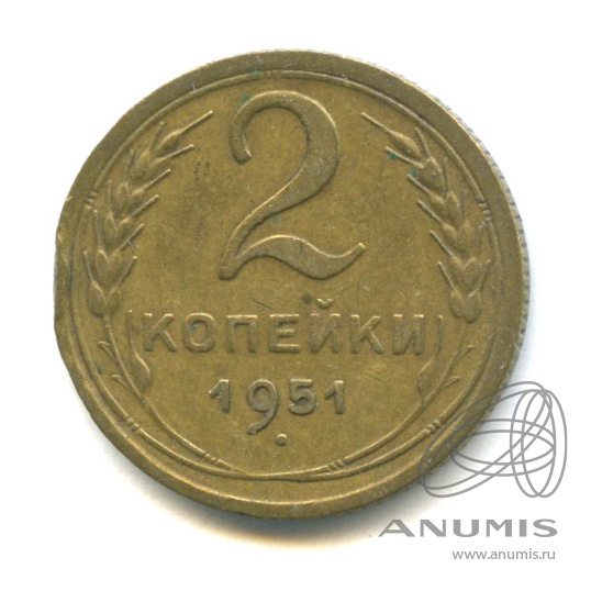 2 копейки 1951 — Венок 16 лент